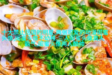 好看又可爱的闺蜜头像(共16张)
