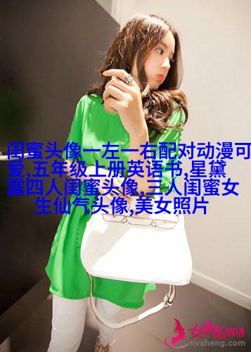 仙气十足的闺蜜头像(精选18张)