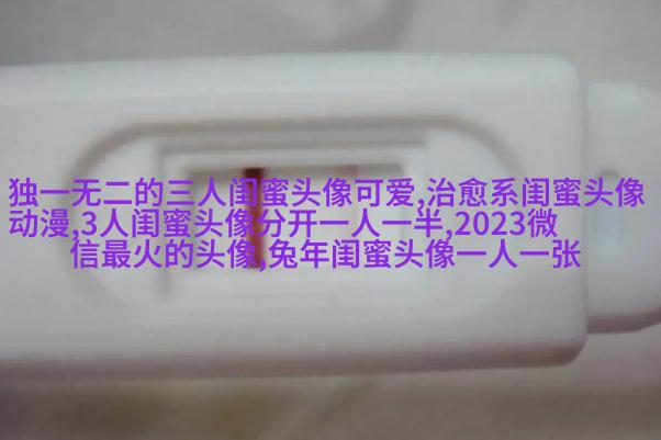 搞笑闺蜜头像一对两张带字图片