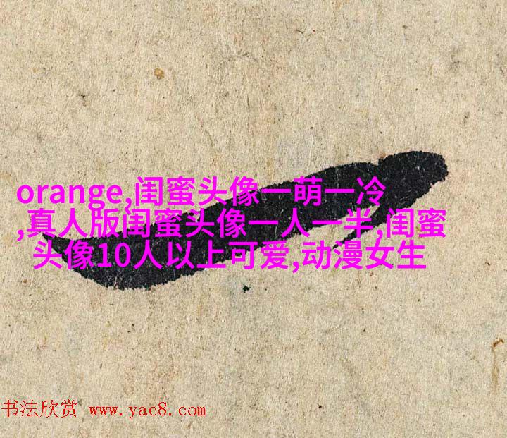 霸气超拽闺蜜头像(精选20张)