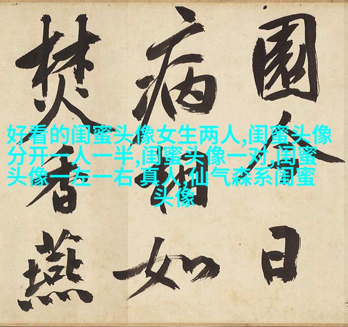 好闺蜜意境头像