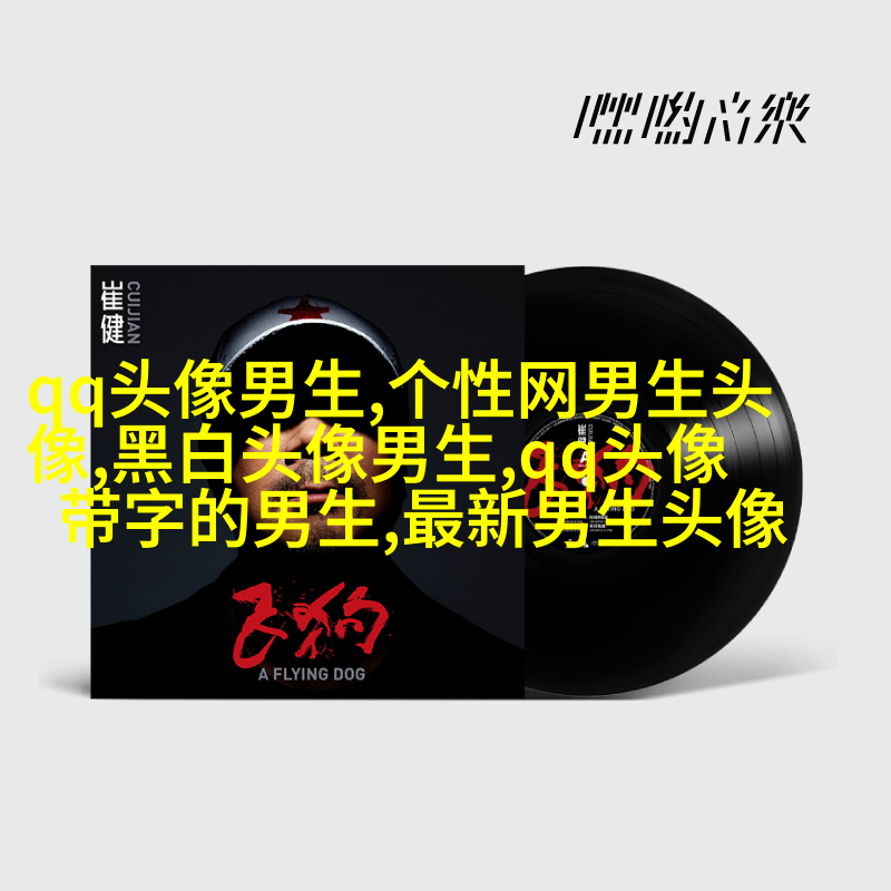 男生手机姿势头像大全图片(20张)