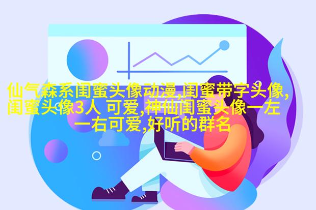 闺蜜头像一左一右两张(22张)