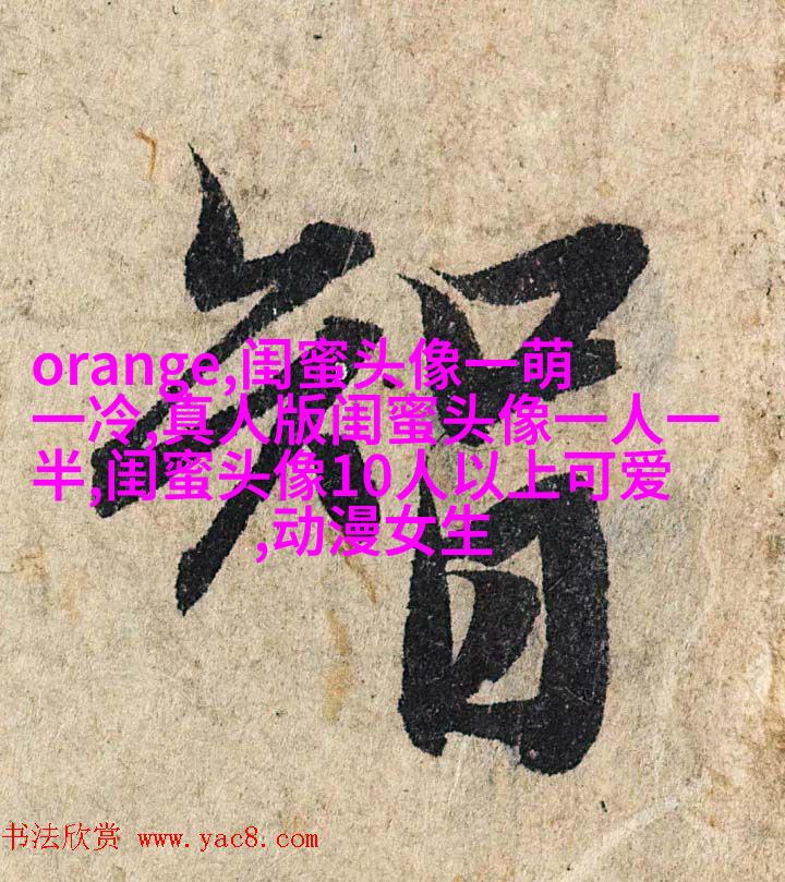 霸气超拽闺蜜头像(精选20张)