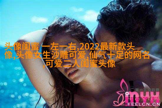 闺蜜头像一对两张霸气带字