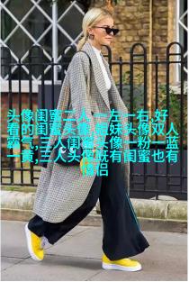 好姐妹情深头像