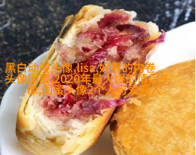 闺蜜头像霸气高冷两张(优选18张)