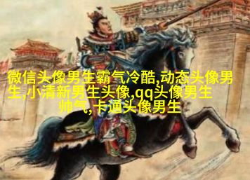 黑白帅气的男生带字qq头像图片(共40张)