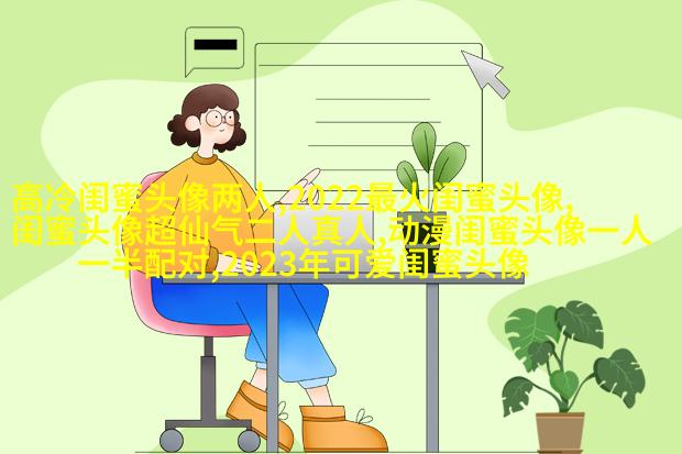非主流超拽姐妹一对头像