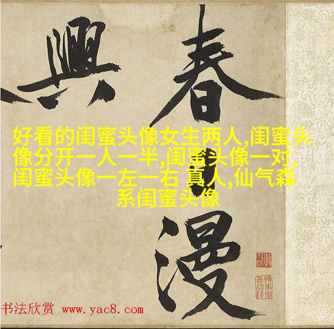 好闺蜜意境头像
