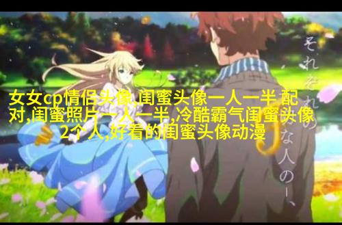 好姐妹好闺蜜qq头像大全