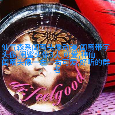 闺蜜头像一左一右两张(22张)