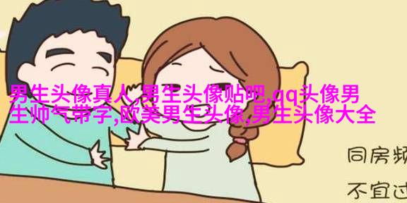 男生头像冷酷帅气图片(18张)