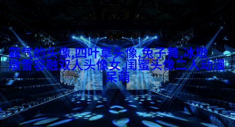 清新可爱的两闺蜜头像