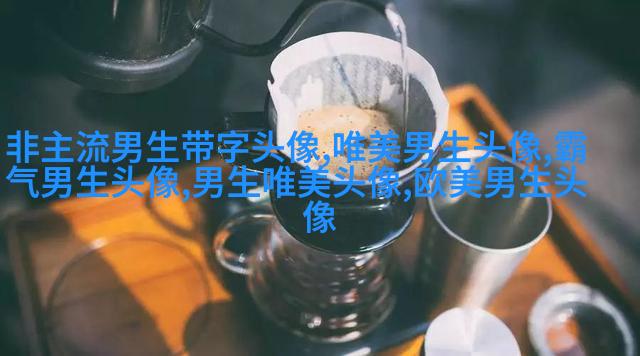 男人最招财的微信头像(共22张)