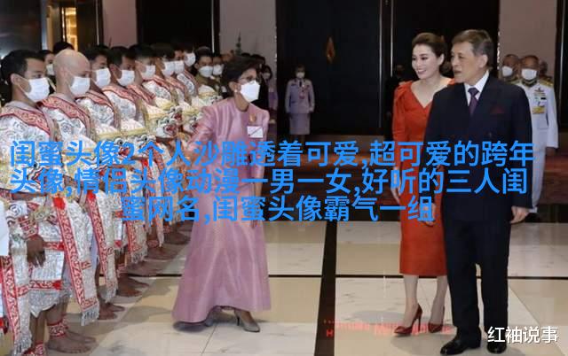 qq女生带字闺蜜头像_一生的好闺蜜