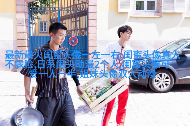 qq姐妹带字头像_微博带字姐妹头像