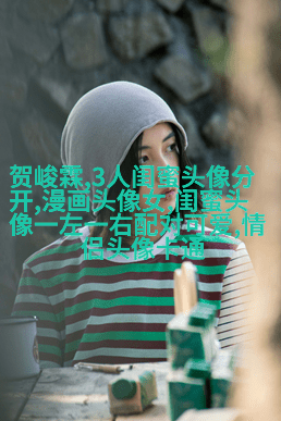 闺蜜双人头像可爱两张(22张)