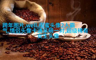 微信闺蜜高清头像图片(优选22张)