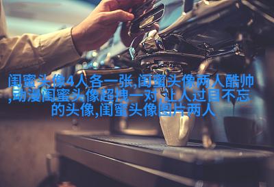 带字母公式的闺蜜头像(共20张)