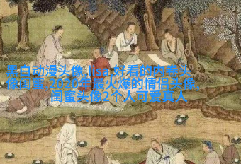 闺蜜头像霸气高冷两张(优选18张)