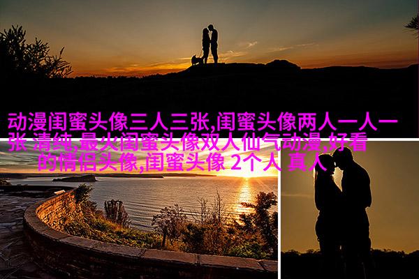 精选潮流闺蜜头像一对_一起玩转潮流