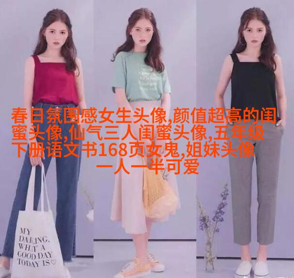 闺蜜头像真人一人一张(精选18张)