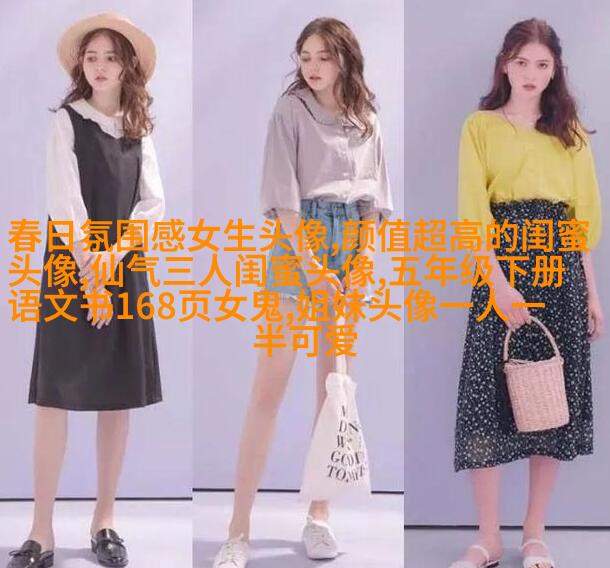 闺蜜头像真人一人一张(精选18张)