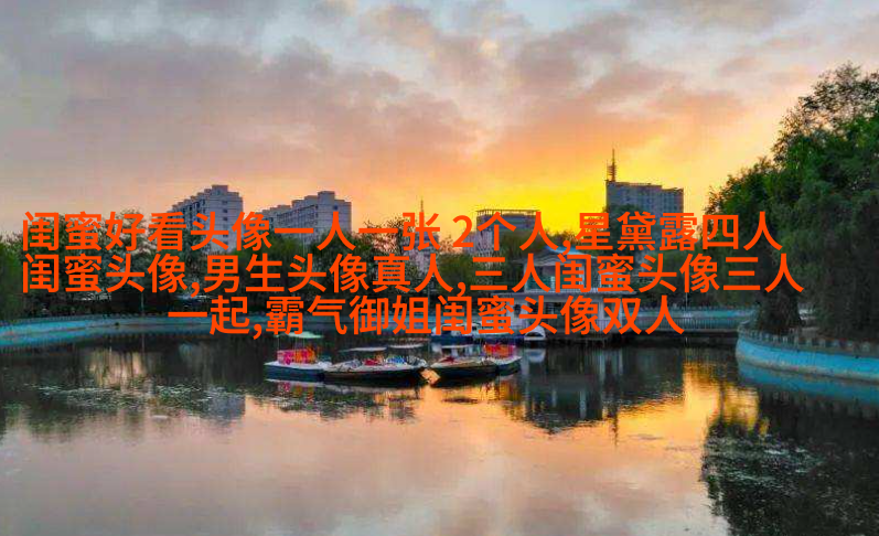 小清新学生范闺蜜贴吧头像一人一张(优选34张)