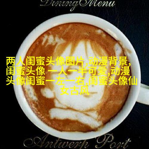 闺蜜头像可爱一人一张动漫图片(18张)