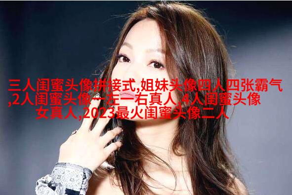 一组三个的三姐妹头像