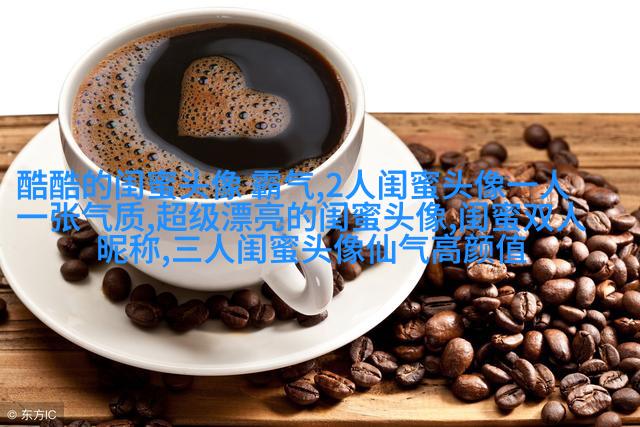 闺蜜头像两张一人一张