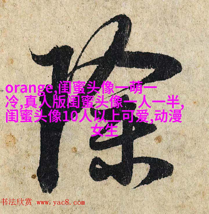 霸气超拽闺蜜头像(精选20张)