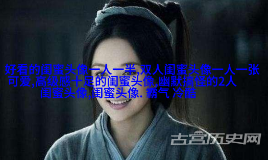欧美姐妹qq头像