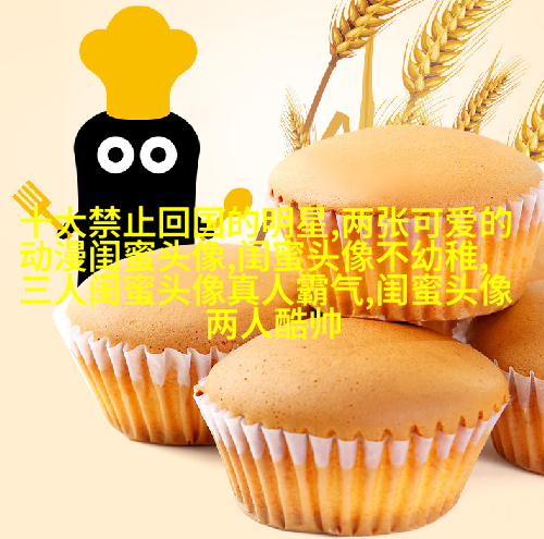 好看又可爱的闺蜜头像(共16张)