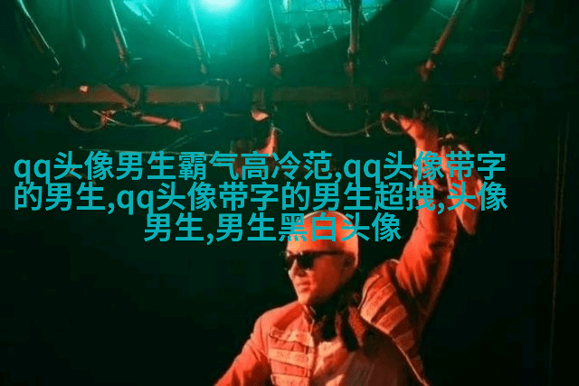 最火头像男生高清图片大全(优选22张)