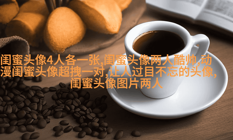 带字母公式的闺蜜头像(共20张)