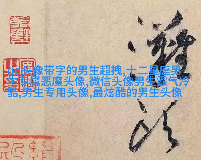 超拽帅哥男生头像图片大全(20张)