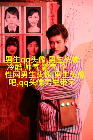 带姓的头像男生图片(共20张)