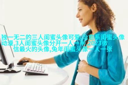 搞笑闺蜜头像一对两张带字图片