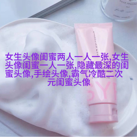 清新脱俗的闺蜜头像(24张)