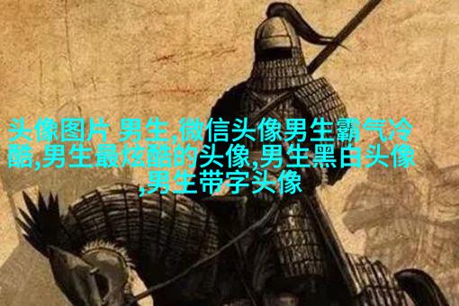 抽象有内涵的男生头像(优选22张)