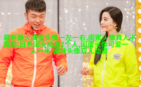 qq姐妹带字头像_微博带字姐妹头像