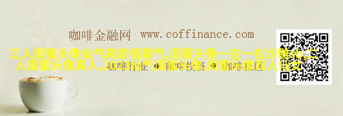 搞怪与唯美双重混搭的姐妹头像