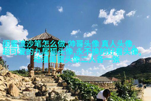 很罕见又很好看的闺蜜头像(22张)