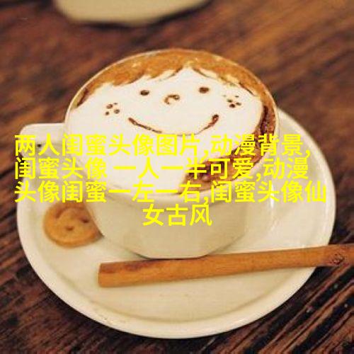 闺蜜头像可爱一人一张动漫图片(18张)