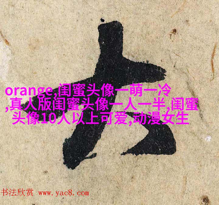霸气超拽闺蜜头像(精选20张)