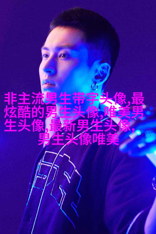 清新好看帅气的男生头像图片(20张)