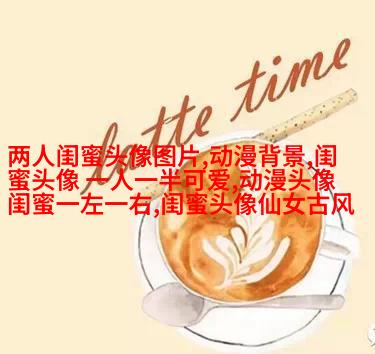 闺蜜头像可爱一人一张动漫图片(18张)