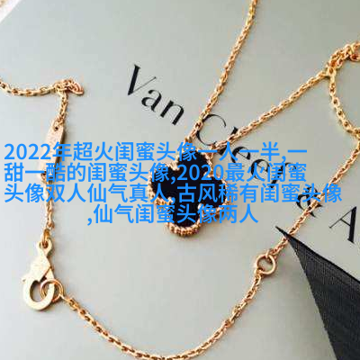 好看两姐妹qq头像一人一张